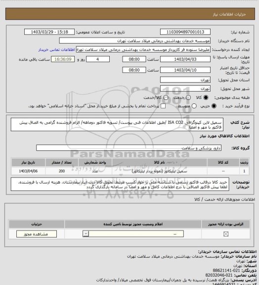 استعلام سمپل لاین کپنوگرافی ISA CO2 /طبق اطلاعات فنی پیوست/ تسویه فاکتور دوماهه/ الزام فروشنده گرامی به الصاق پیش فاکتور با مهر و امضا