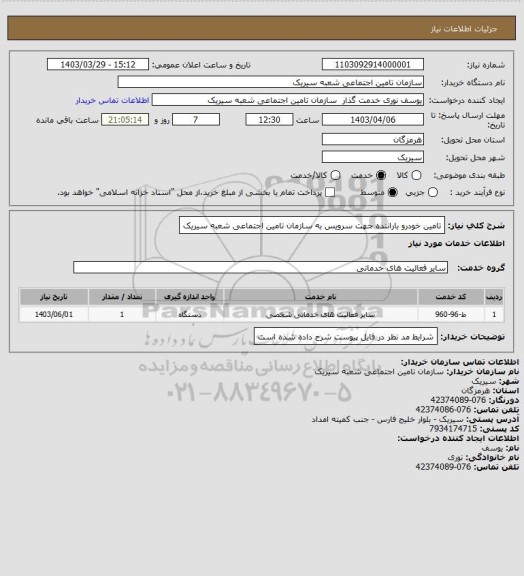 استعلام تامین خودرو باراننده جهت سرویس به سازمان تامین اجتماعی شعبه سیریک