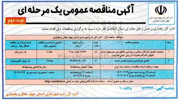 مناقصه عملیات تکمیل کنارگذر سامان و روشنایی تقاطع غیرهمسطح ...