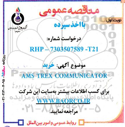 مناقصه عمومی خرید AMS TREX COMMUNICATOR