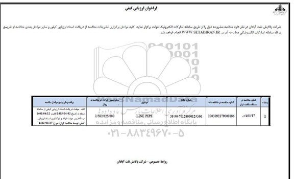 مناقصه LINE PIPE