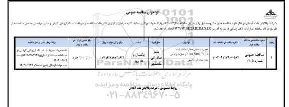 فراخوان مناقصه تعمیرات اساسی مخازن سقف ثابت 