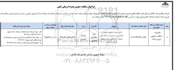 فراخوان مناقصه ارائه خدمات تنظیفات ، نگهداری فضای سبز و تعمیرات دستگاه های تصفیه آب