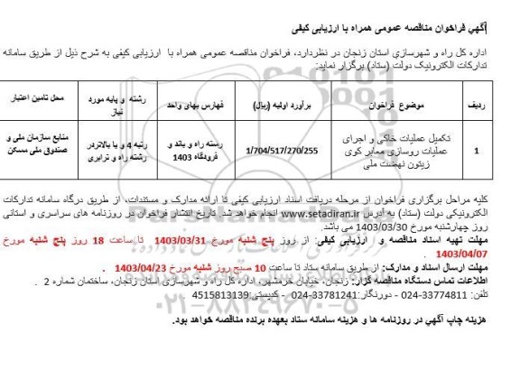 مناقصه تکمیل عملیات خاکی و اجرای عملیات روسازی معابر