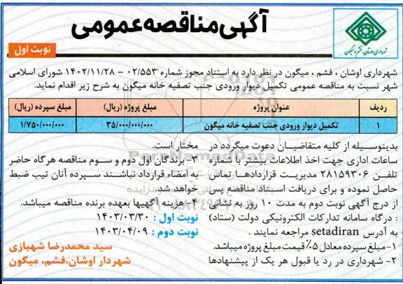 مناقصه تکمیل دیوار ورودی جنب تصفیه خانه