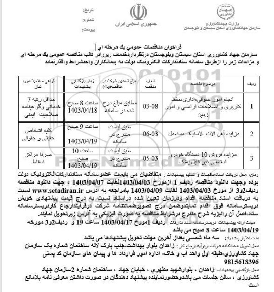 مناقصه ومزایده آهن آلات ، لاستیک مستعمل ..