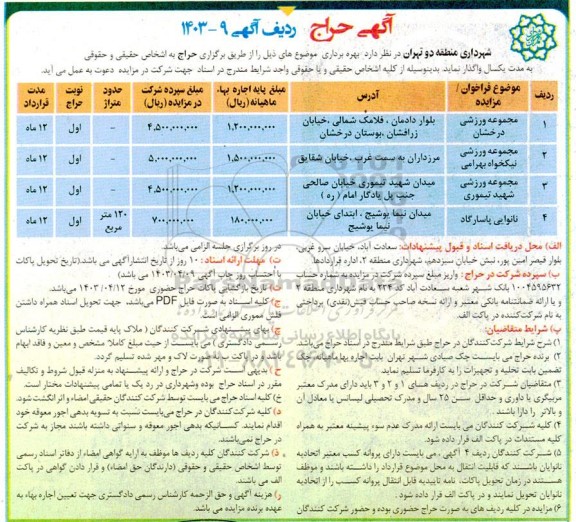 آگهی حراج بهره برداری مجموعه ورزشی....