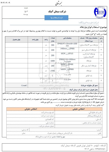  استعلام انواع نوار نقاله