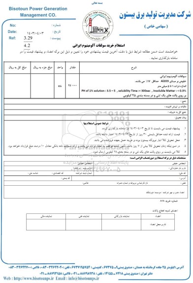 استعلام خرید سولفات آلومینیوم ایرانی