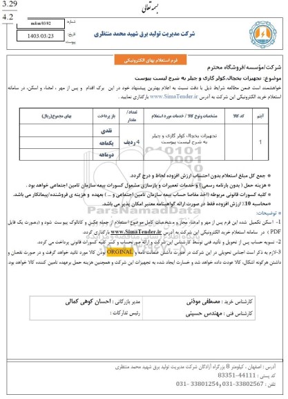 استعلام تجهیزات یخچال ، کولر گازی و چیلر 