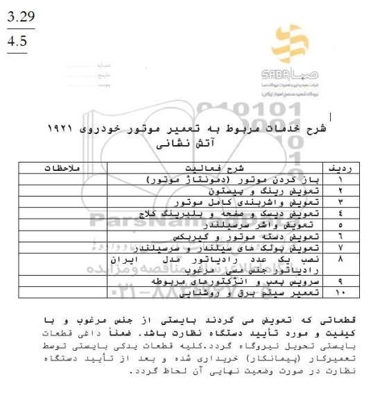 استعلام خدمات مربوط به تعمیر موتور خودروی 1921 آتش نشانی