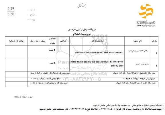  استعلام سیگنال کاندیشینر ویبره رلیتیو ...