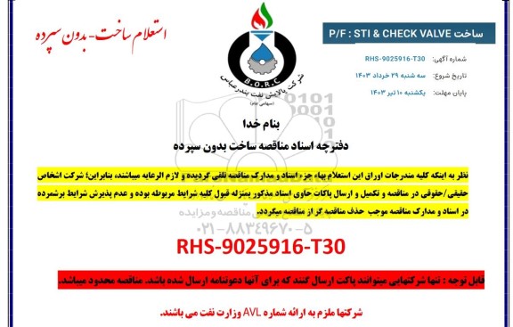 استعلام ساخت P/F: STI & CHECK VALVE