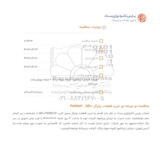 مناقصه دو مرحله ای خرید قطعات چاپگر Pebble ,QB۱۰