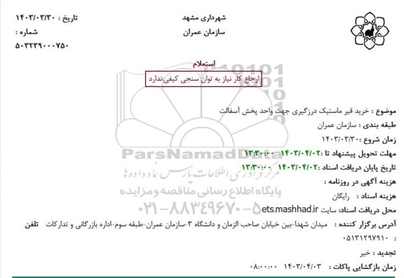 استعلام خرید قیر ماستیک درزگیری جهت واحد پخش آسفالت