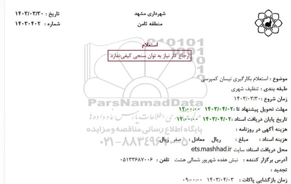 استعلام بکارگیری نیسان کمپرسی