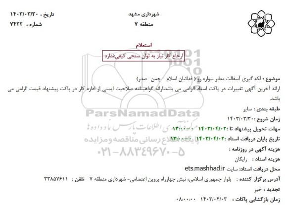 استعلام لکه گیری آسفالت معابر سواره رو ( فدائیان اسلام - چمن- صدر)