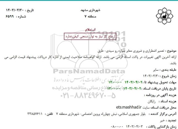 استعلام تعمیر اضطراری و ضروری معابر سواره رو