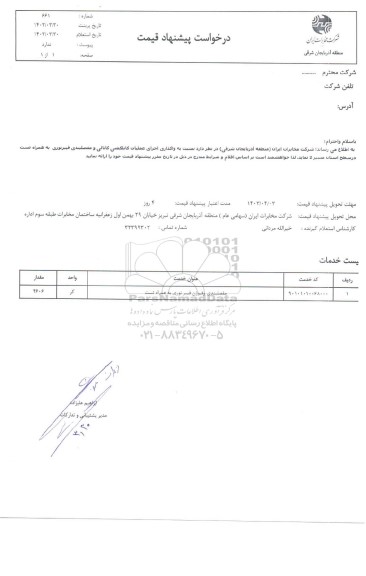 استعلام واگذاری اجرای عملیات کابلکشی کانالی و مفصلبندی فیبر نوری به همراه تست