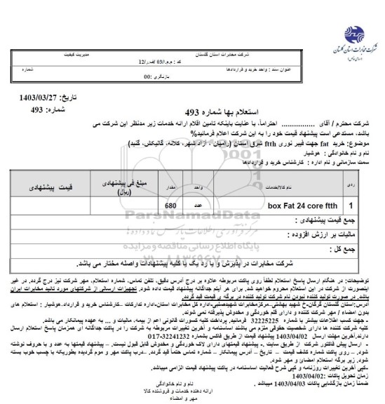 استعلام خرید fat جهت فیبر نوری ftth 