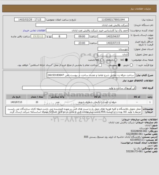 استعلام ساخت جرقه زن مطابق شرح تقاضا و نقشه ساخت در پیوست.تلفن 06153183647