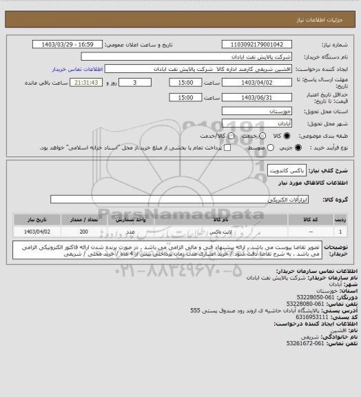 استعلام  باکس کاندویت