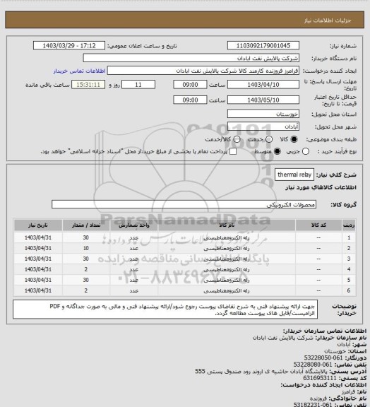 استعلام thermal relay