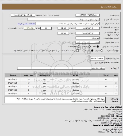 استعلام circuit breaker