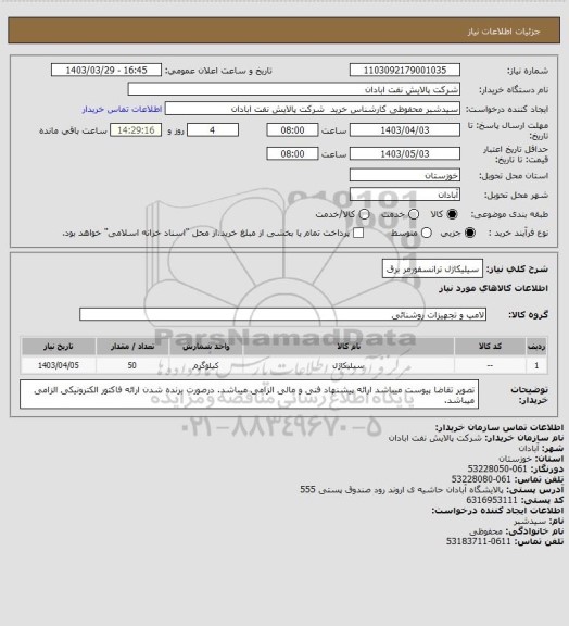 استعلام سیلیکاژل ترانسفورمر برق