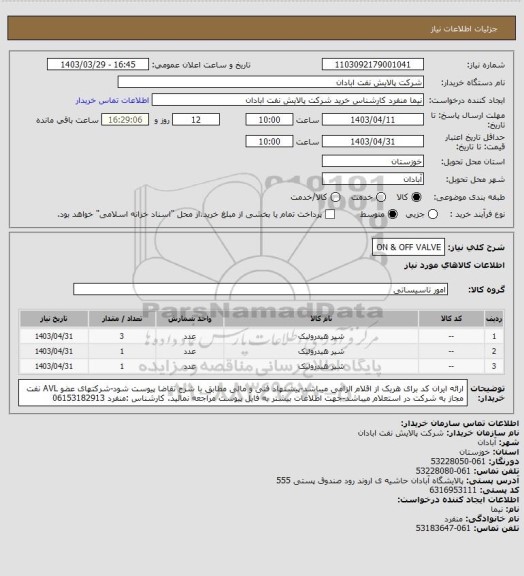 استعلام ON & OFF VALVE