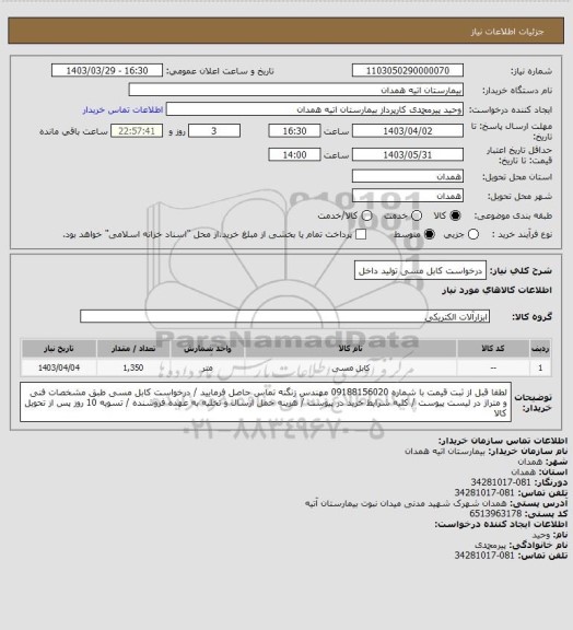 استعلام درخواست کابل مسی تولید داخل