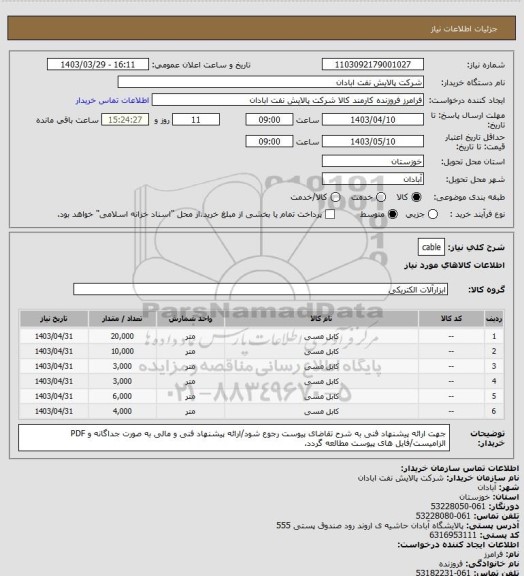 استعلام cable