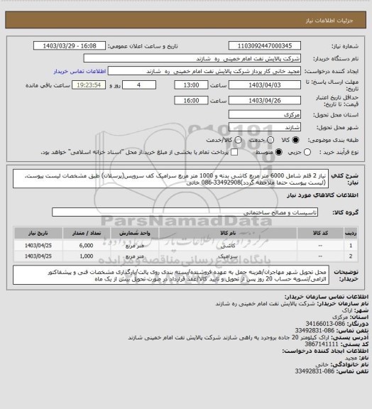 استعلام نیاز 2 قلم شامل 6000 متر مربع کاشی بدنه و 1000 متر مربع سرامیک کف سرویس(پرسلان) طبق مشخصات لیست پیوست.(لیست پیوست حتما ملاحظه گردد)33492908-086 خانی