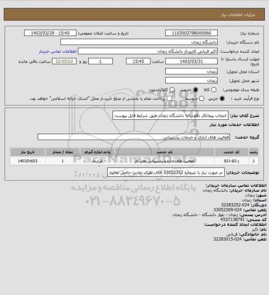 استعلام انتخاب پیمانکار دفع زباله دانشگاه زنجان طبق شرایط فایل پیوست