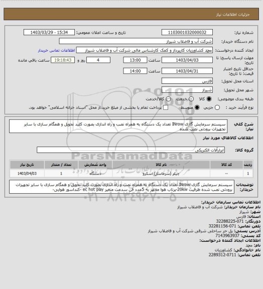 استعلام سیستم سرمایش گازی INrow  تعداد یک دستگاه 
به همراه نصب و راه اندازی بصورت کلید تحویل و همگام سازی با سایر تجهیزات برودتی نصب شده