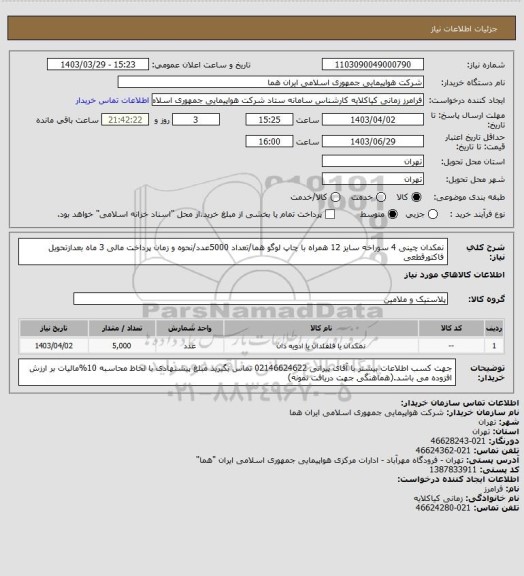 استعلام نمکدان چینی 4 سوراخه سایز 12 همراه با چاپ لوگو هما/تعداد 5000عدد/نحوه و زمان پرداخت مالی  3 ماه بعدازتحویل فاکتورقطعی