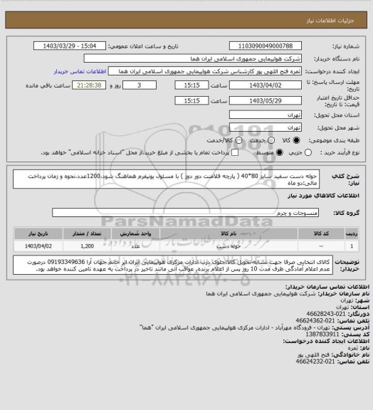 استعلام حوله دست سفید سایز 80*40 ( پارچه فلامنت دور دوز ) با مسئول یونیفرم هماهنگ شود،1200عدد،نحوه و زمان پرداخت مالی:دو ماه