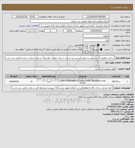 استعلام ساخت مطابق با شرح پیوست-حضور بازرسین این شرکت در زمان عملیات فورجینگ در محل شرکت سازنده الزامی می باشد