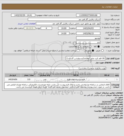 استعلام 18 قلم کیت عایق فولادی(اینسولیشن گسکت)