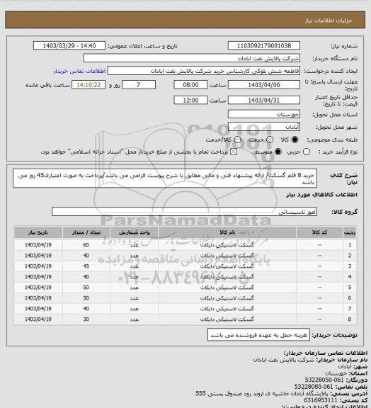 استعلام خرید 8 قلم گسکت/ ارائه پیشنهاد فنی و مالی مطابق با شرح پیوست الزامی می باشد/پرداخت به صورت اعتباری45 روز می باشد