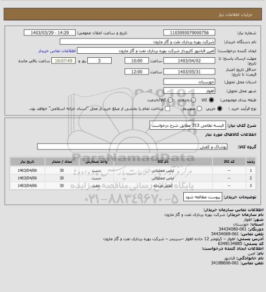 استعلام البسه نظامی 313 مطابق شرح درخواست