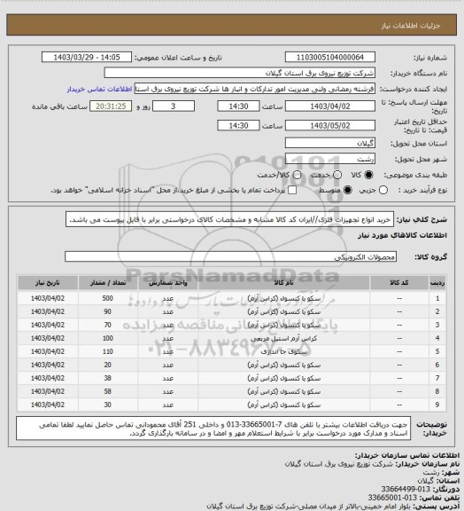 استعلام خرید انواع تجهیزات فلزی//ایران کد کالا مشابه و مشخصات کالای درخواستی برابر با فایل پیوست می باشد.