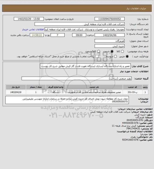 استعلام تعمیر و راه اندازی دستگاه آبسازی ایستگاه تقویت فشار گاز کیش مطابق شرح کار پیوست