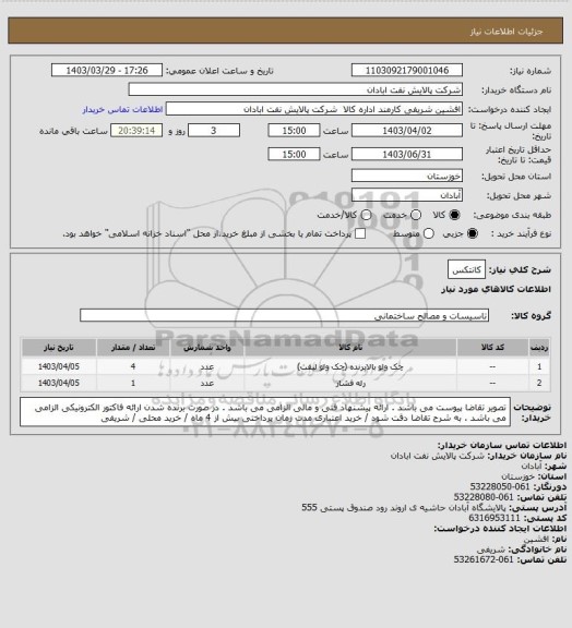 استعلام کانتکس