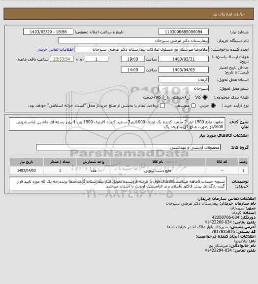 استعلام صابون مایع 1500 لیتر 2-سفید کننده یک لیتری 1000لیتر3-سفید کننده 4لیتری 1500لیتر..4-پودر بسته ای ماشین لباسشویی 600کیلو بصورت مبلغ کل با واحد یک