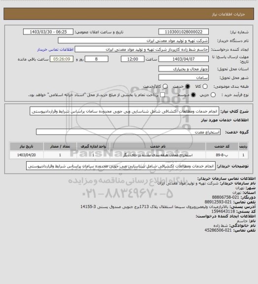 استعلام انجام خدمات ومطالعات اکتشافی شامل شناسایی وپی جویی محدوده سامان براساس شرایط وقراردادپیوستی