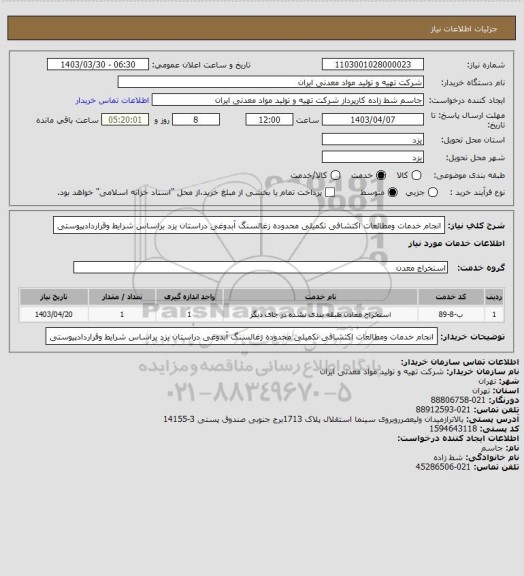 استعلام انجام خدمات ومطالعات اکتشافی تکمیلی محدوده زغالسنگ آبدوغی دراستان یزد براساس شرایط وقراردادپیوستی