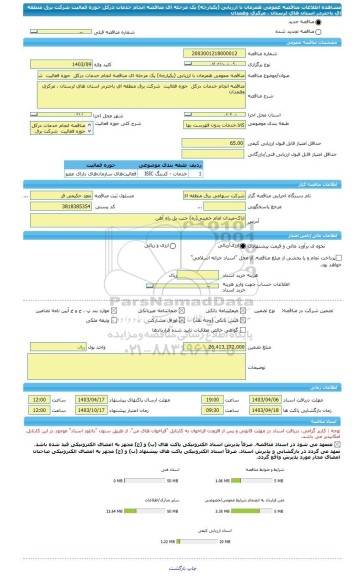 مناقصه، مناقصه عمومی همزمان با ارزیابی (یکپارچه) یک مرحله ای مناقصه انجام خدمات درکل  حوزه فعالیت  شرکت برق منطقه ای باختردر استان های لرستان ، مرکزی وهمدان