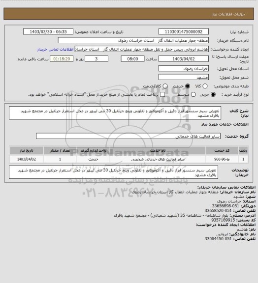 استعلام تعویض سیم سنسور ابزار دقیق و آکومولاتور و تفلونی، سامانه تدارکات الکترونیکی دولت