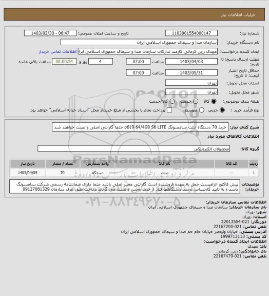 استعلام خریذ 70 دستگاه تبلت سامسونگ p619 64/4GB S6 LITE
حتما گارانتی اصلی و تست خواهند شد